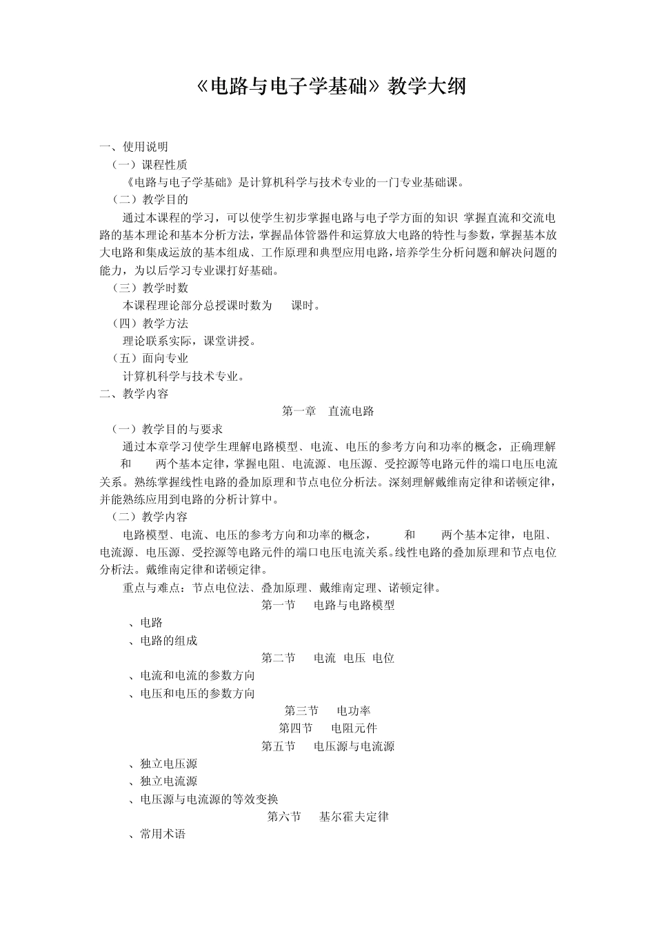 电路与电子学基础教学大纲_第1页