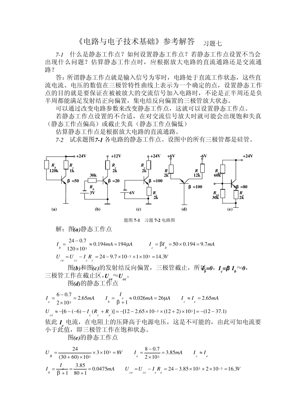 电路与电子技术基础习题答案7_第1页