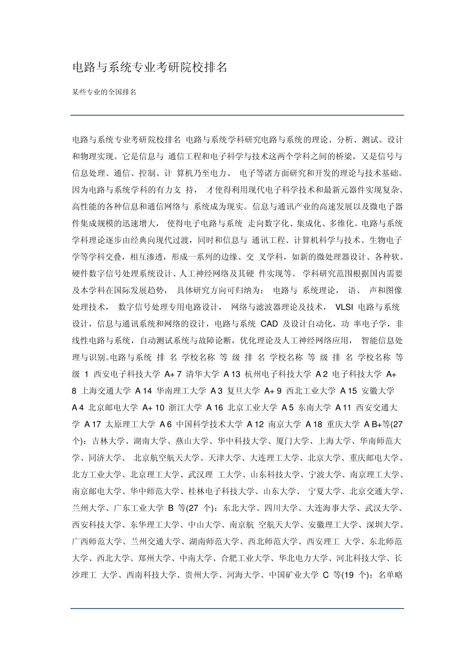 电路与系统专业考研院校排名_第1页