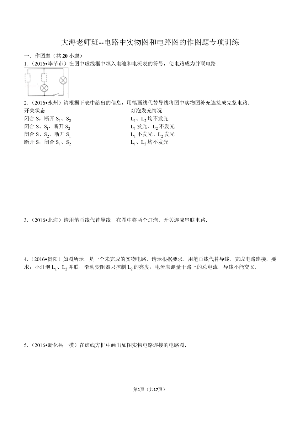 电路中实物图和电路图的作图题专项训练_第1页