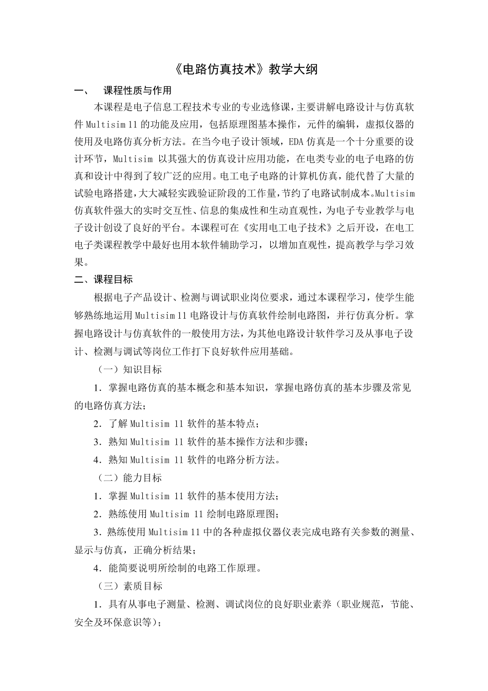电路仿真技术教学大纲_第1页