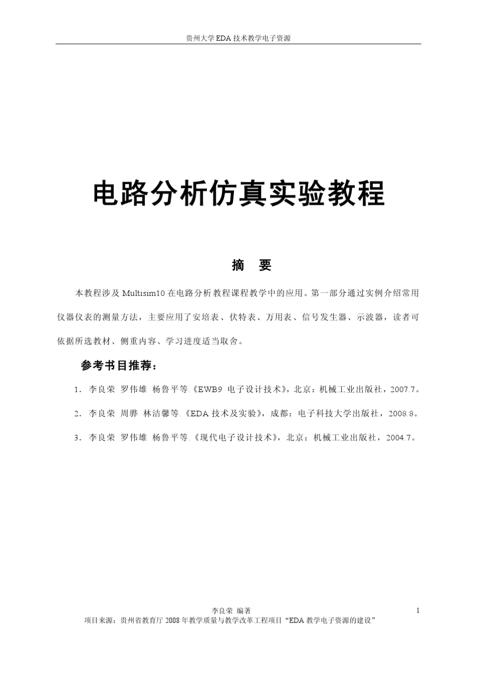 电路分析仿真实验教程(Multisim)_第1页