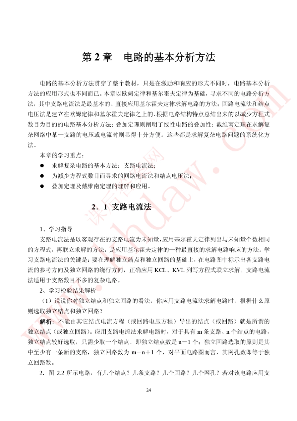 电路分析基础(第二版)曾令琴人民邮电出版社课后答案指导与解答2课后答案[khdaw_lxywyl]_第1页