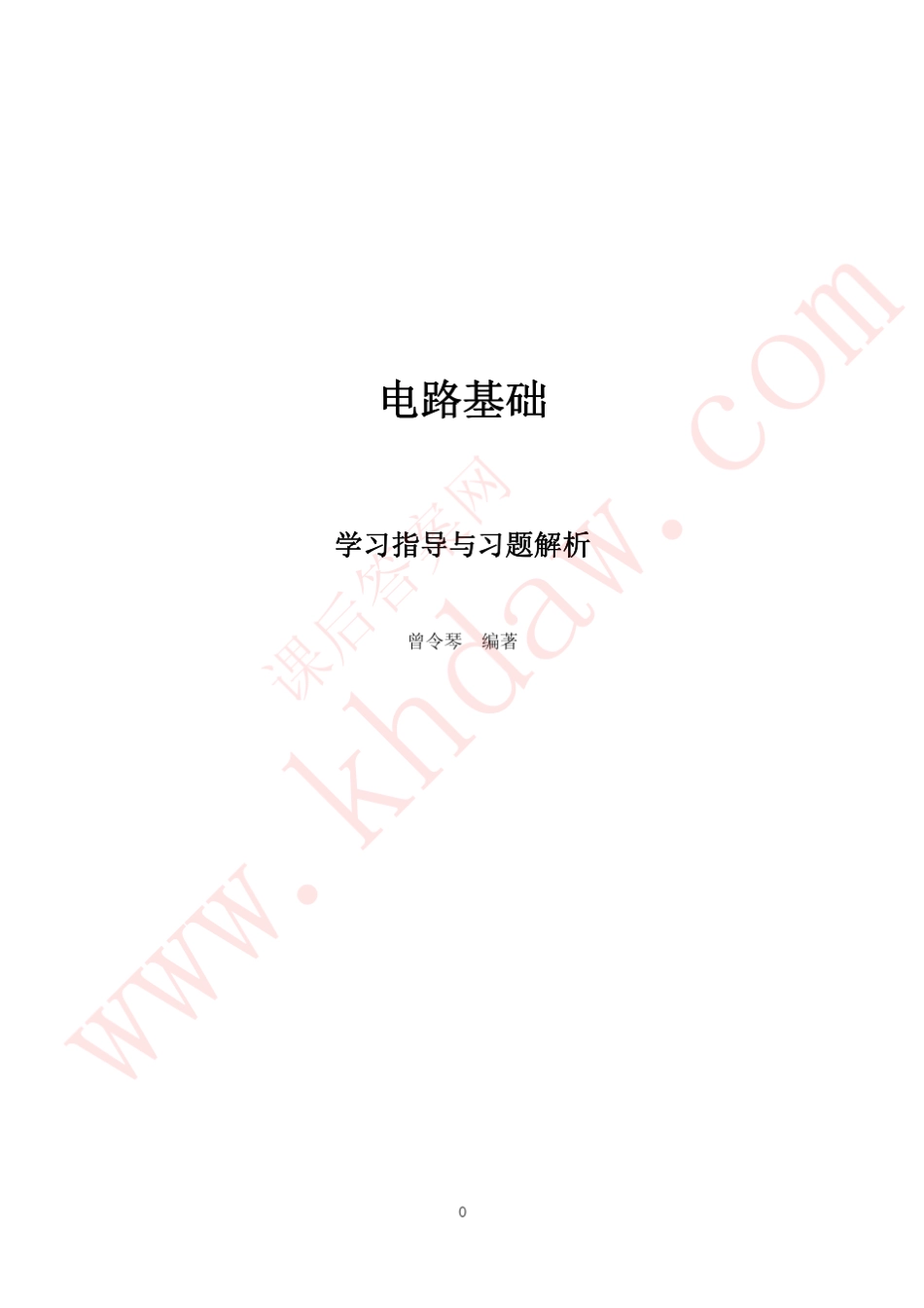 电路分析基础(第二版)曾令琴人民邮电出版社课后答案指导与解答1课后答案[khdaw_lxywyl]_第1页