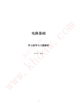 电路分析基础(第二版)曾令琴人民邮电出版社课后答案指导与解答1课后答案[khdaw_lxywyl]