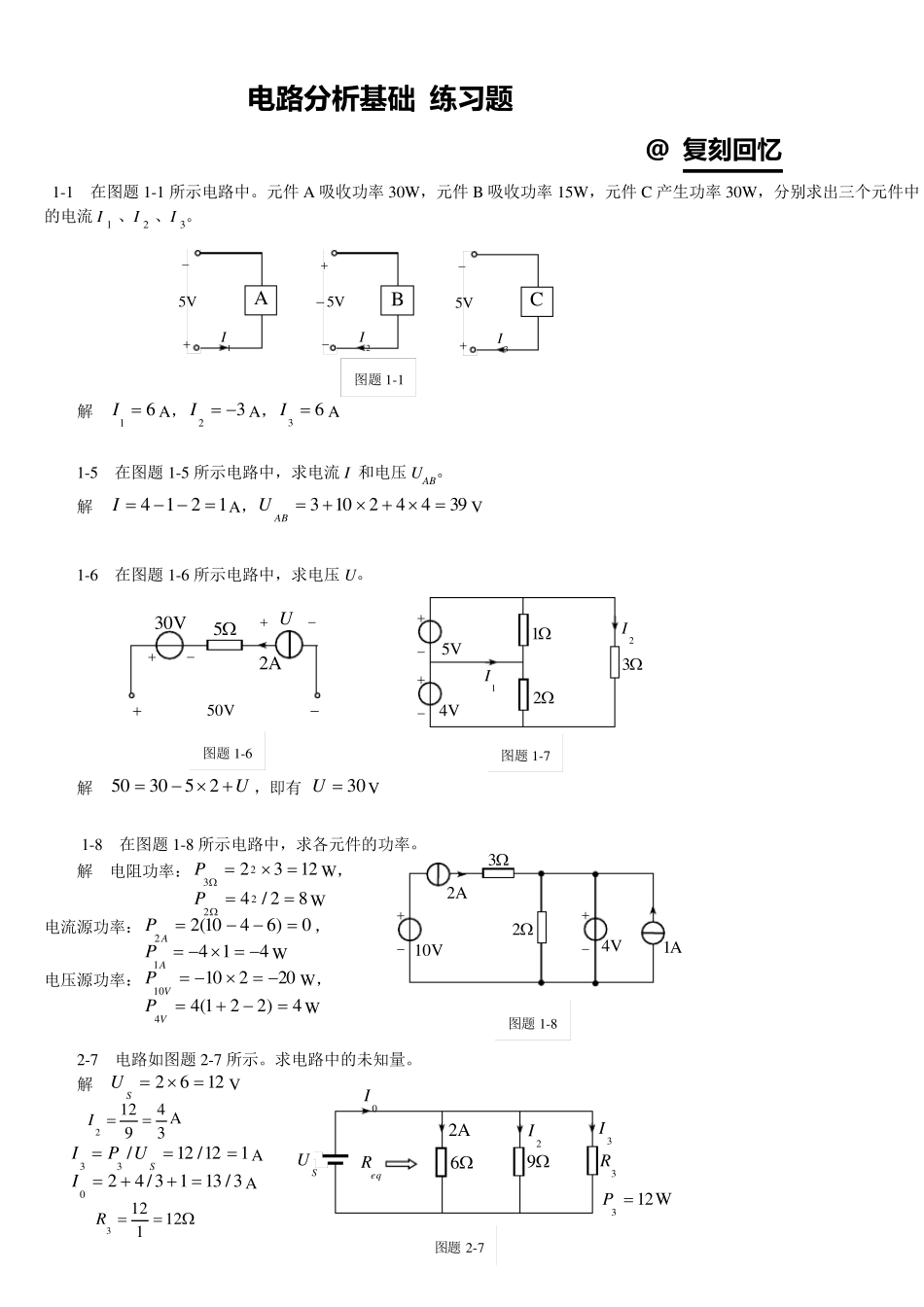 电路分析基础习题及答案_第1页