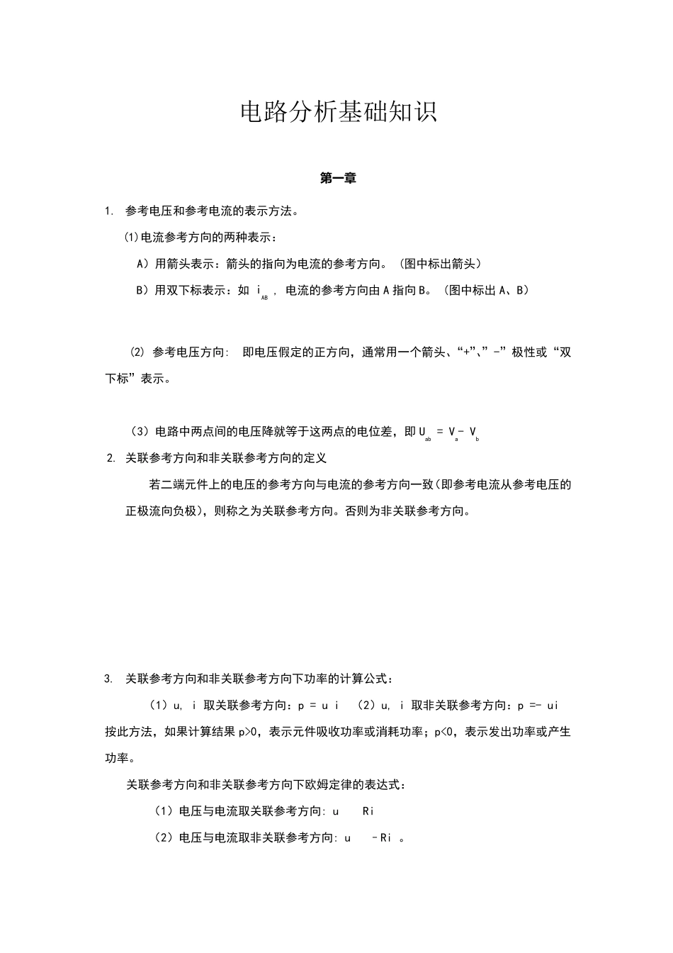 电路分析基础复习知识点_第1页
