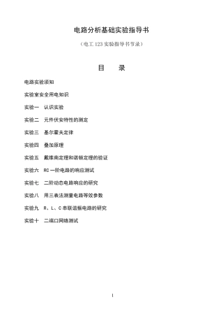 电路分析基础实验指导书