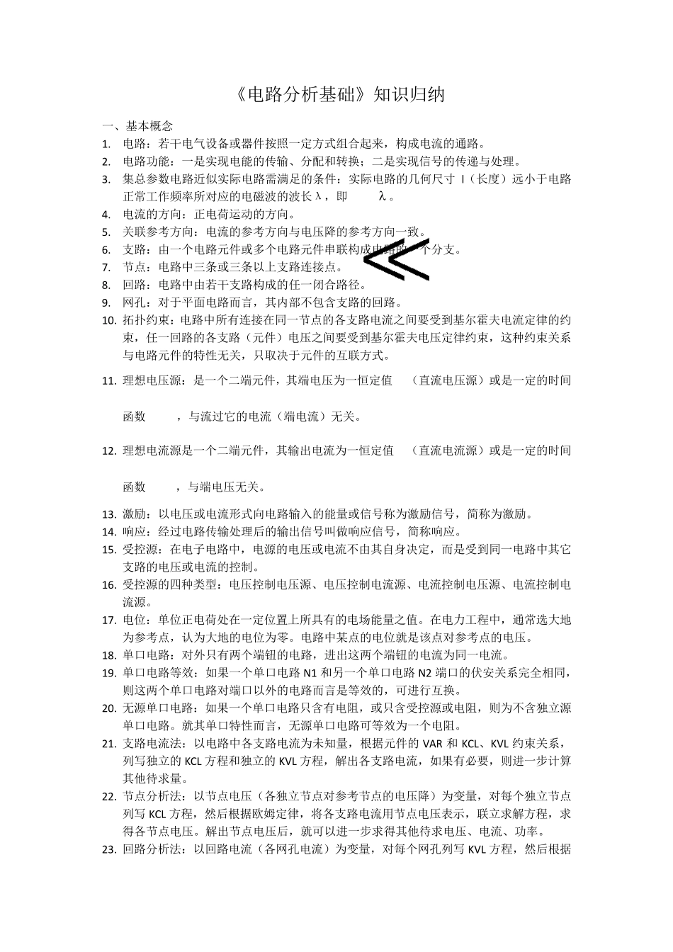 电路分析基础知识归纳_第1页