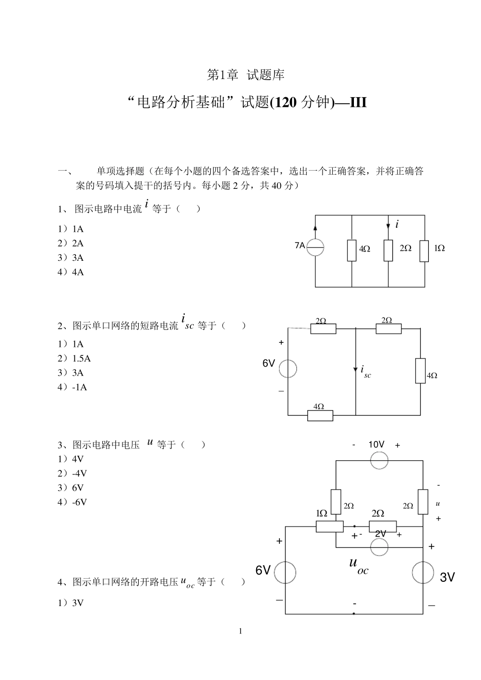 电路分析基础试题大全及答案_第1页