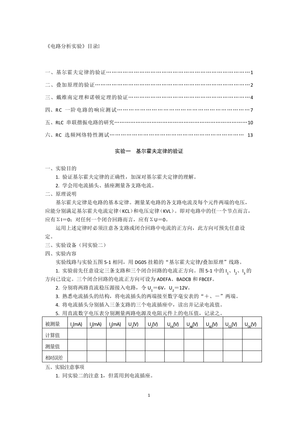 电路分析实验基尔霍夫定律的验证_第1页