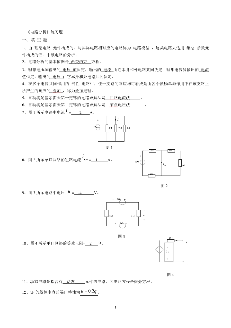 电路分析期末复习题及答案_第1页