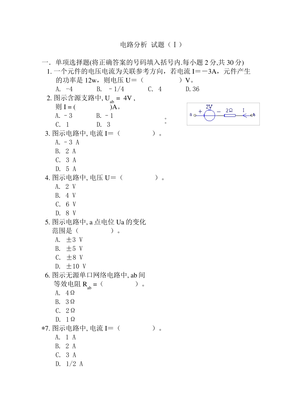 电路分析模拟试题3套及答案_第1页