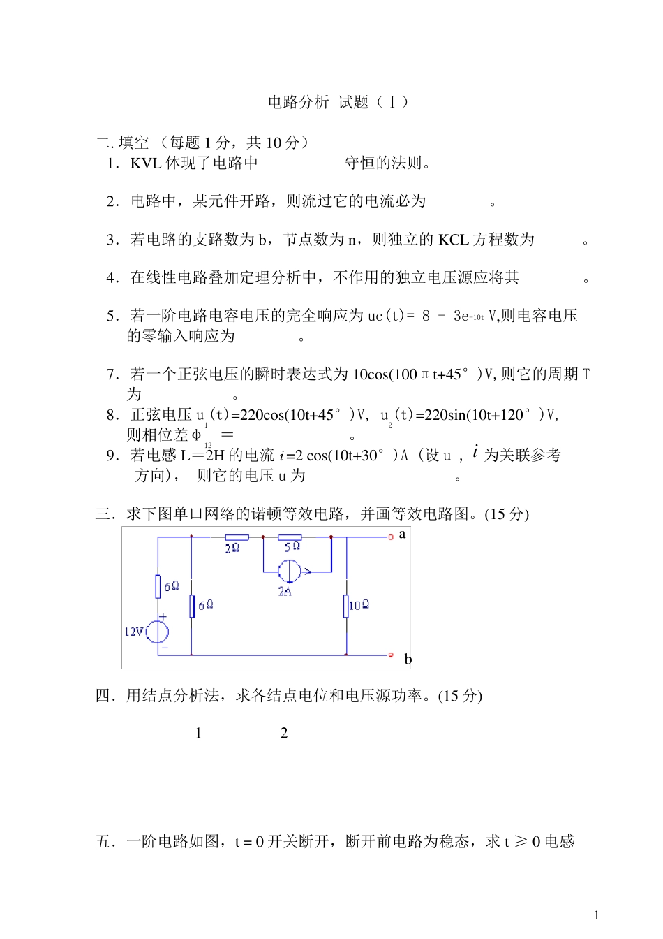 电路分析模拟试题4套及答案_第1页