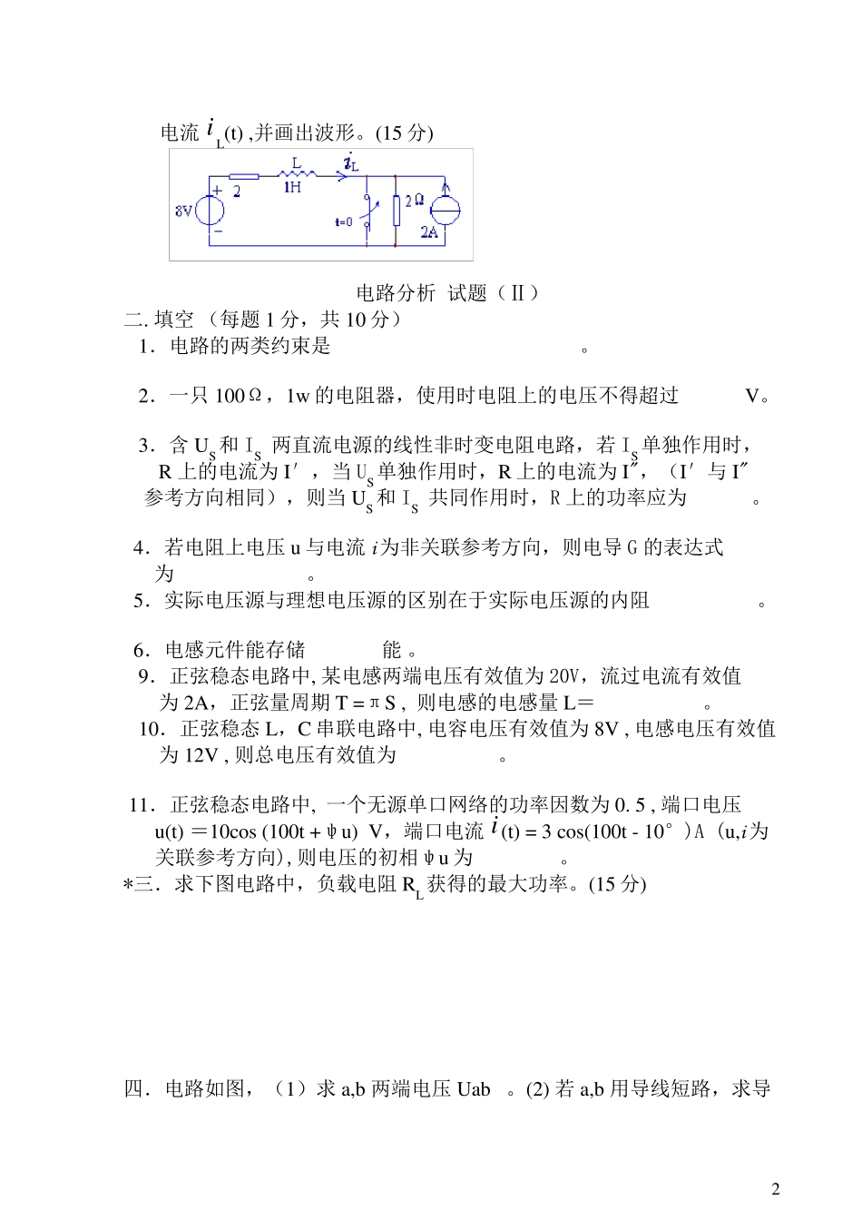 电路分析模拟试题4套及答案_第2页