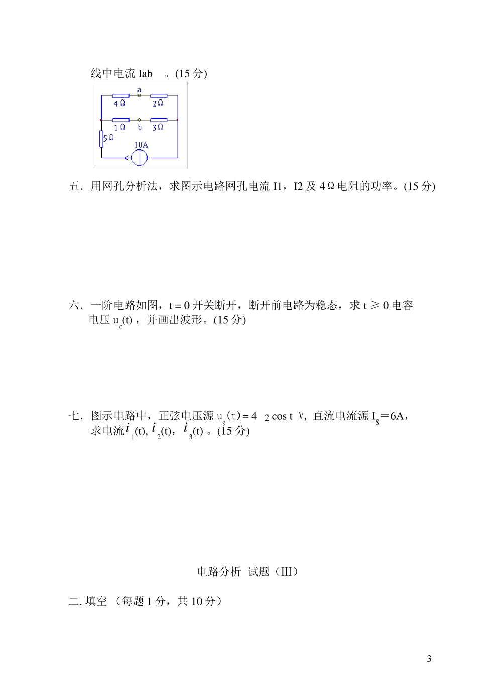 电路分析模拟试题4套及答案_第3页