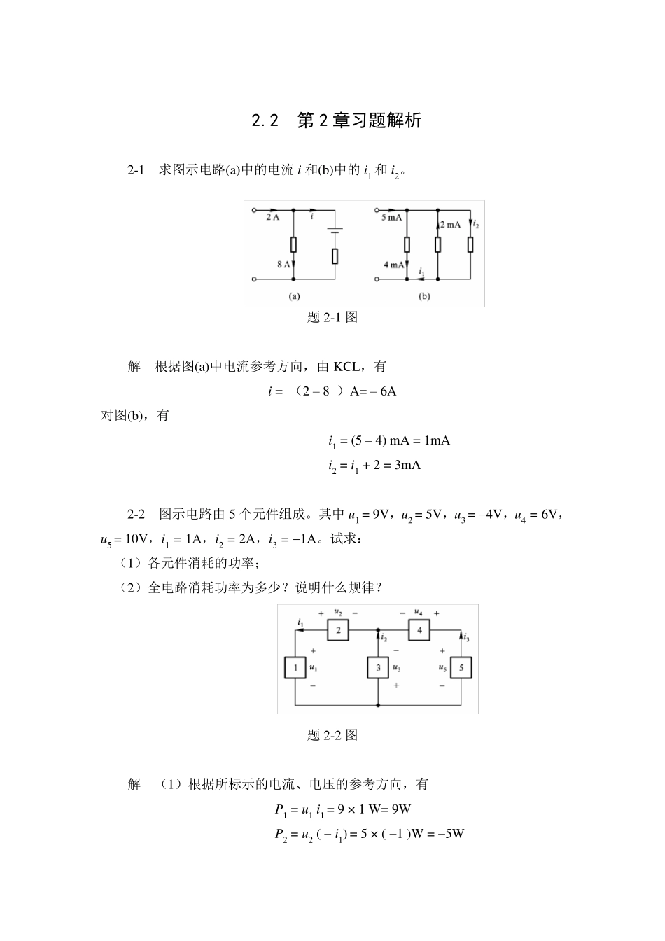 电路分析第2章习题解析_第1页