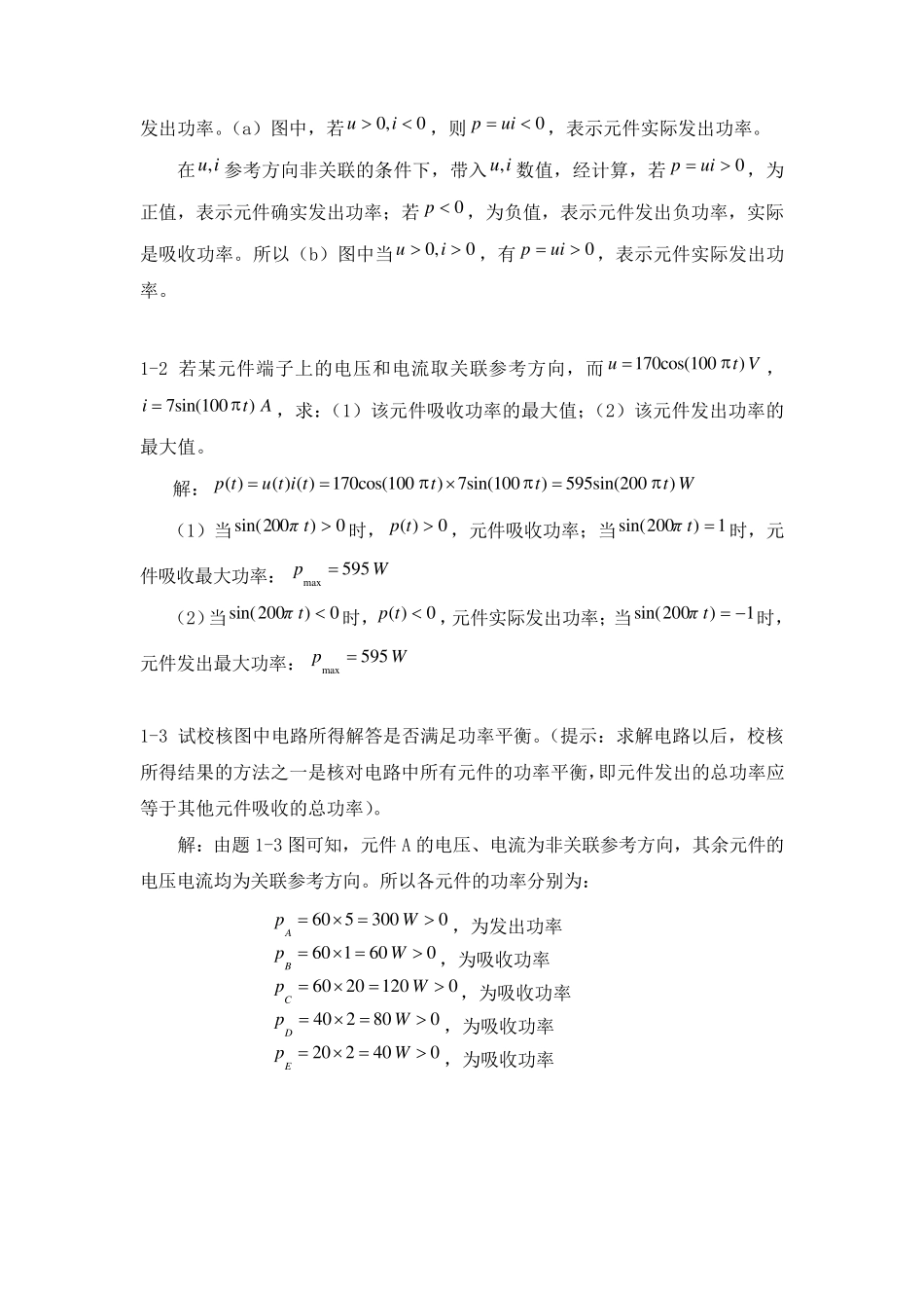 电路原理(邱关源)习题答案第一章电路模型和电路定理练习_第2页