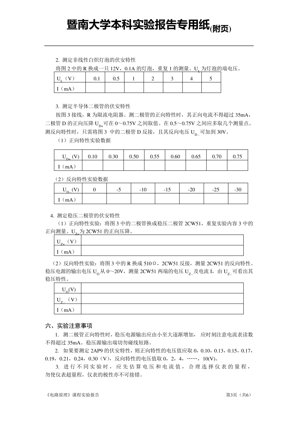 电路原理实验实验1电路元件伏安特性的测绘_第3页
