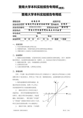 电路原理实验实验1电路元件伏安特性的测绘