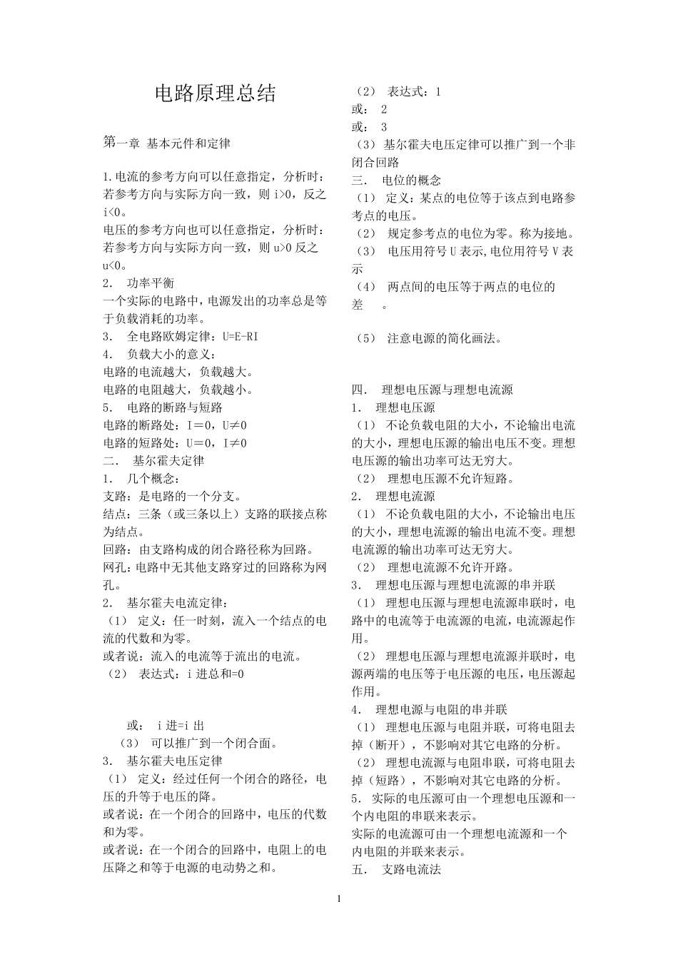 电路原理知识总结_第1页
