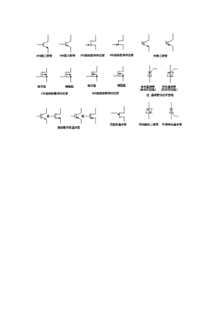 电路图中常用符号