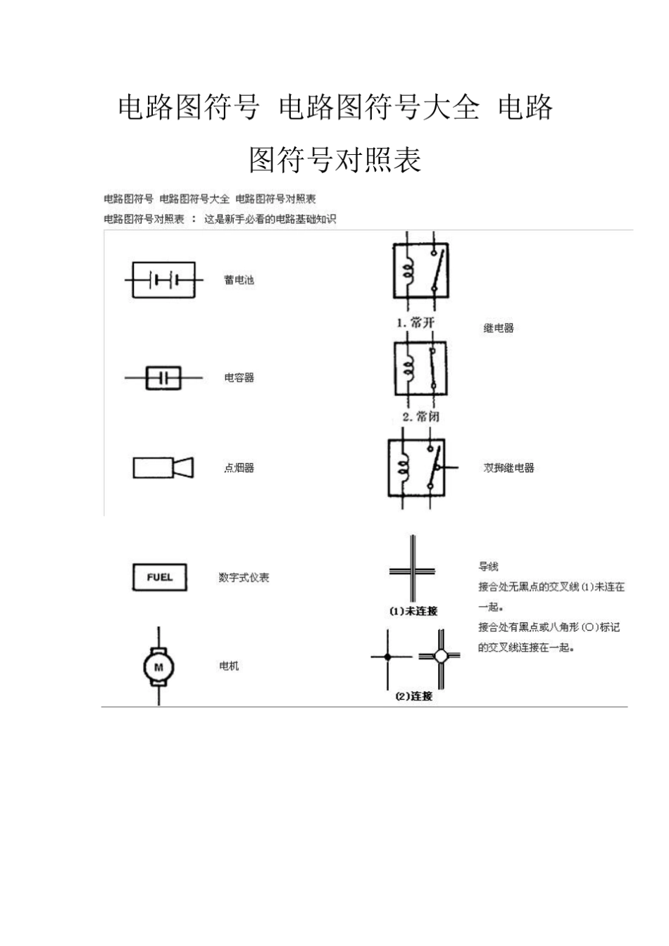 电路图符号电路图符号大全电路图符号对照表_第1页