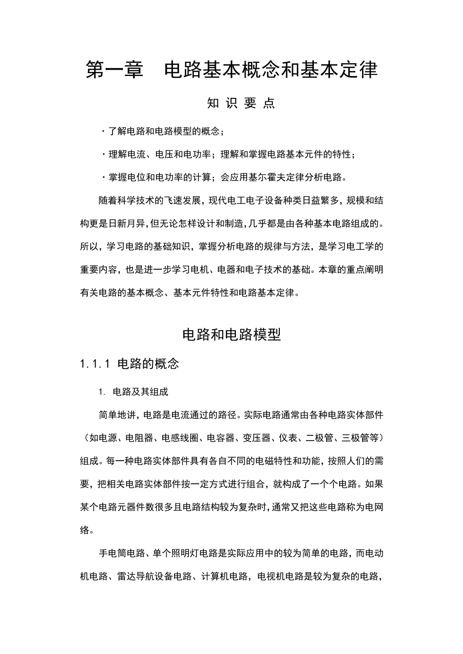 电路基本概念和基本定律_第1页