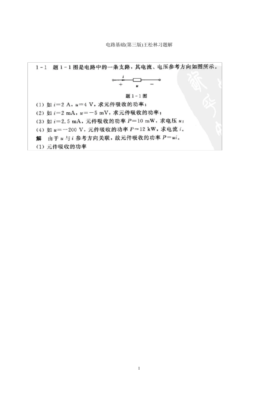 电路基础(第三版)13级作业习题解_第1页