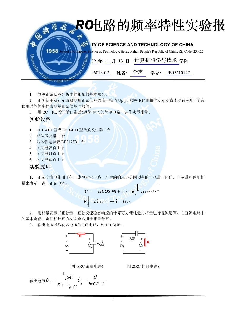 电路基础实验RC电路的频率特性实验报告_第1页