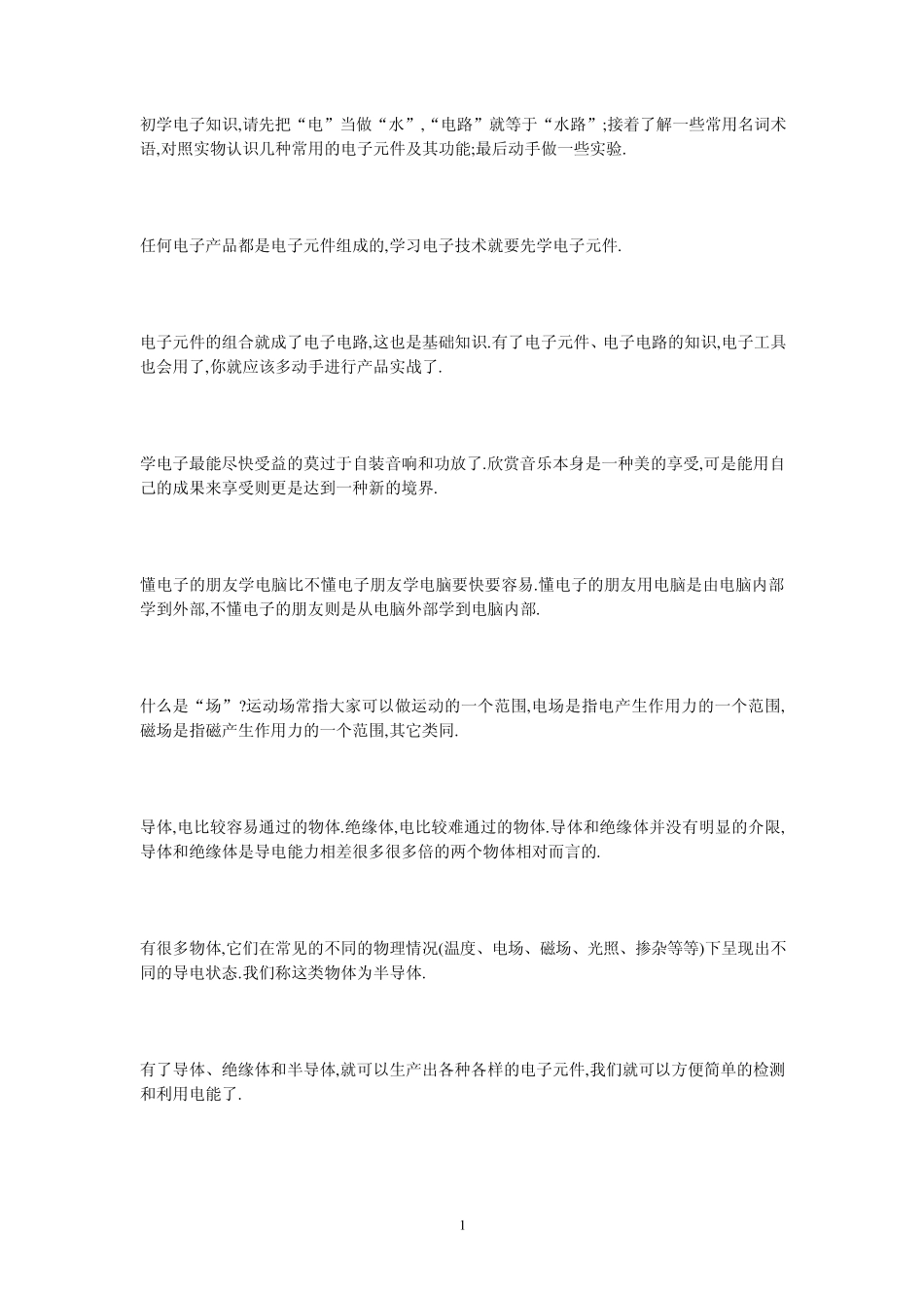 电路基础知识扫盲_第1页