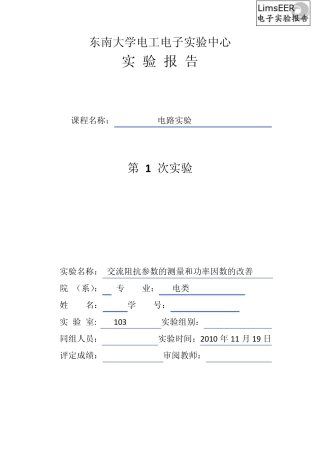 电路实验交流阻抗参数的测量和功率因数