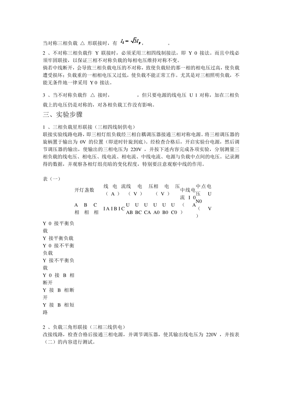 电路实验报告三相交流电路电压、电流的测量_第2页