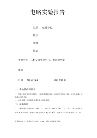 电路实验报告三相交流电路电压、电流的测量