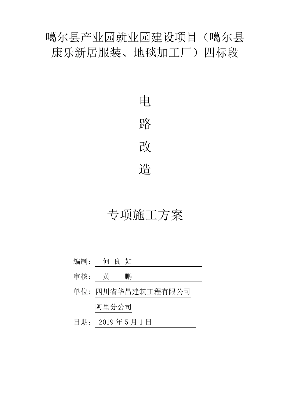 电路改造专项施工方案_第1页