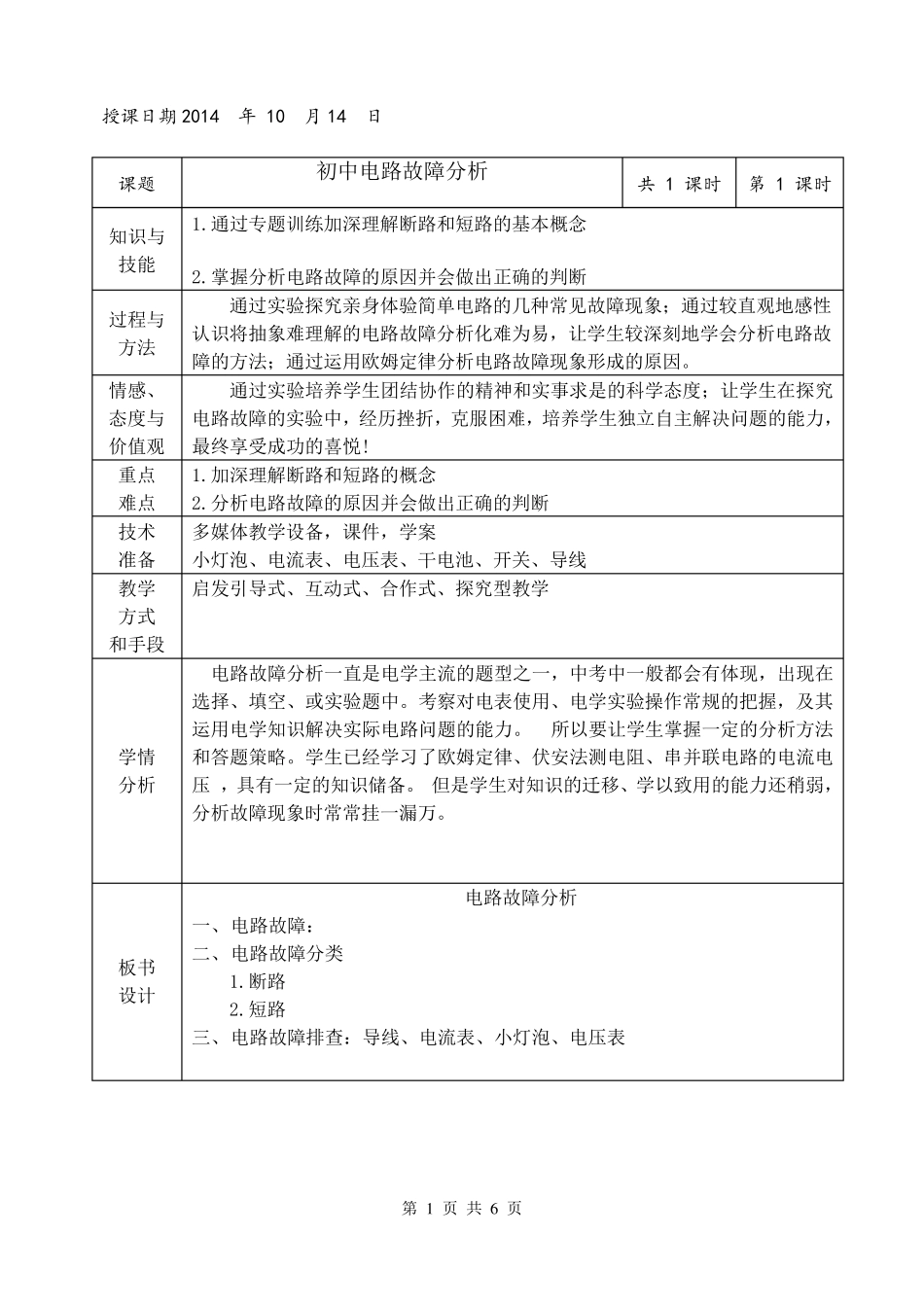电路故障分析教案_第1页