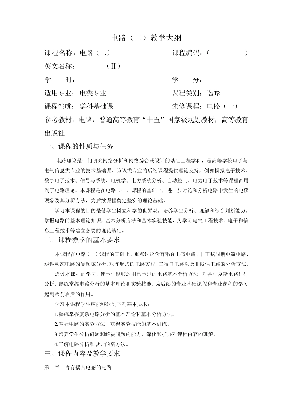 电路教学大纲_第1页