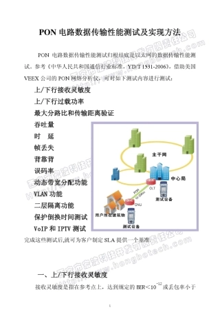 电路数据传输性能测试及实现方法