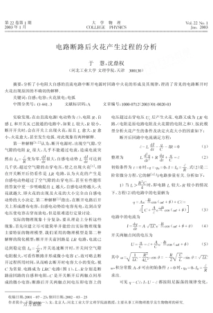 电路断路后火花产生过程的分析