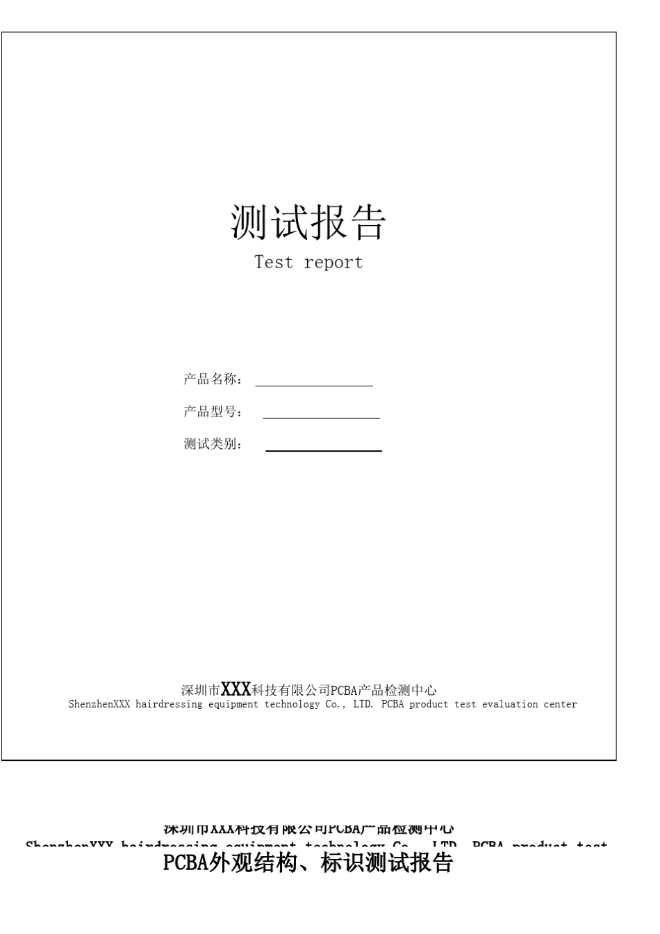 电路板(PCBA)实验室测试表格_第1页