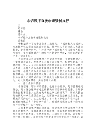 非诉程序直接申请强制执行