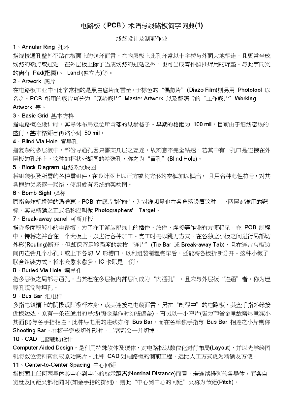 电路板(PCB)术语与线路板简字词典_第1页