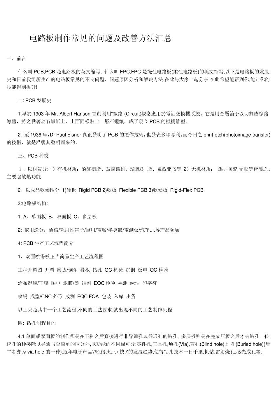 电路板制作常见的问题及改善方法_第1页