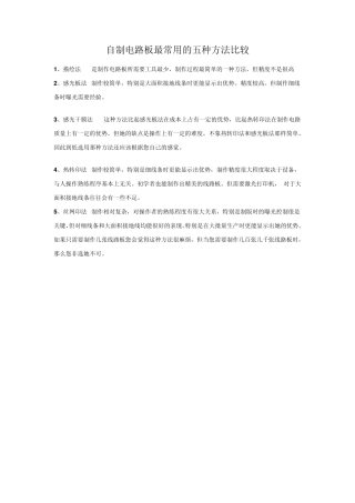 电路板制作的5种方法