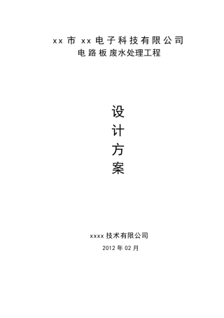 电路板废水处理设计方案