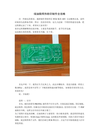 电路板手工绿油阻焊热转印制作全攻略