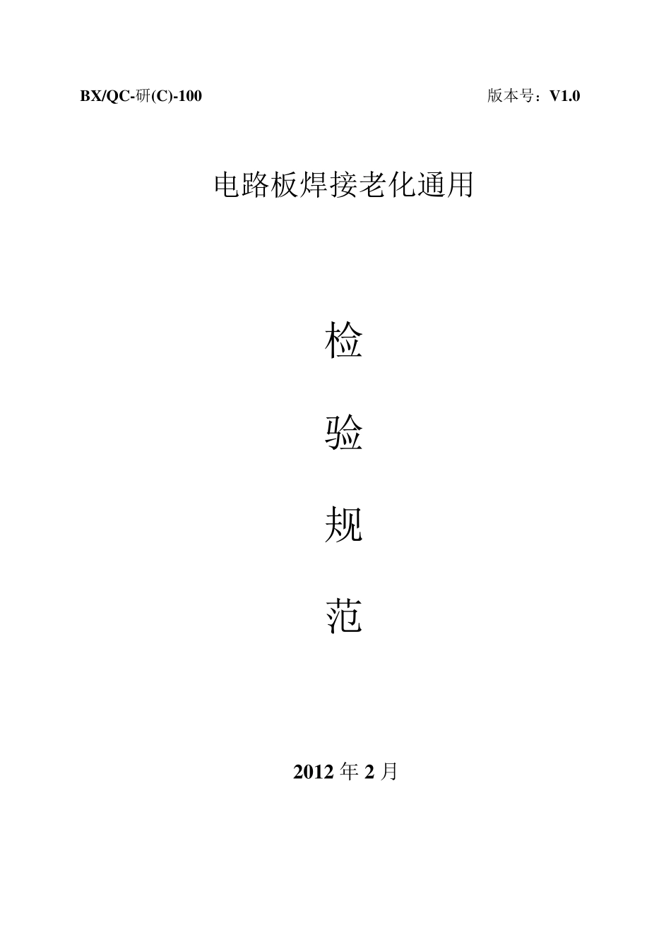 电路板焊接老化检验规范_第1页