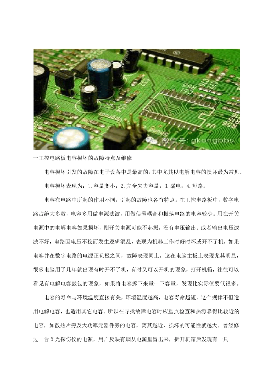电路板电容损坏的故障特点及维修_第1页
