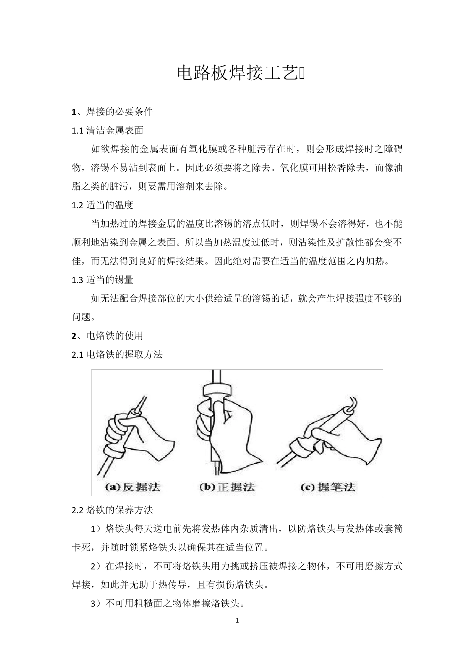 电路板的焊接工艺标准_第1页