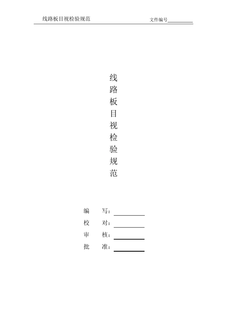 电路板目视检验规范_第1页